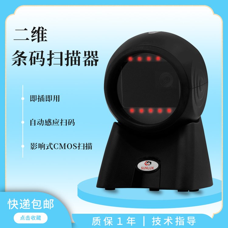 XL-2306二維條碼掃描器旭龍固定式掃碼平臺超市收銀支付掃描器