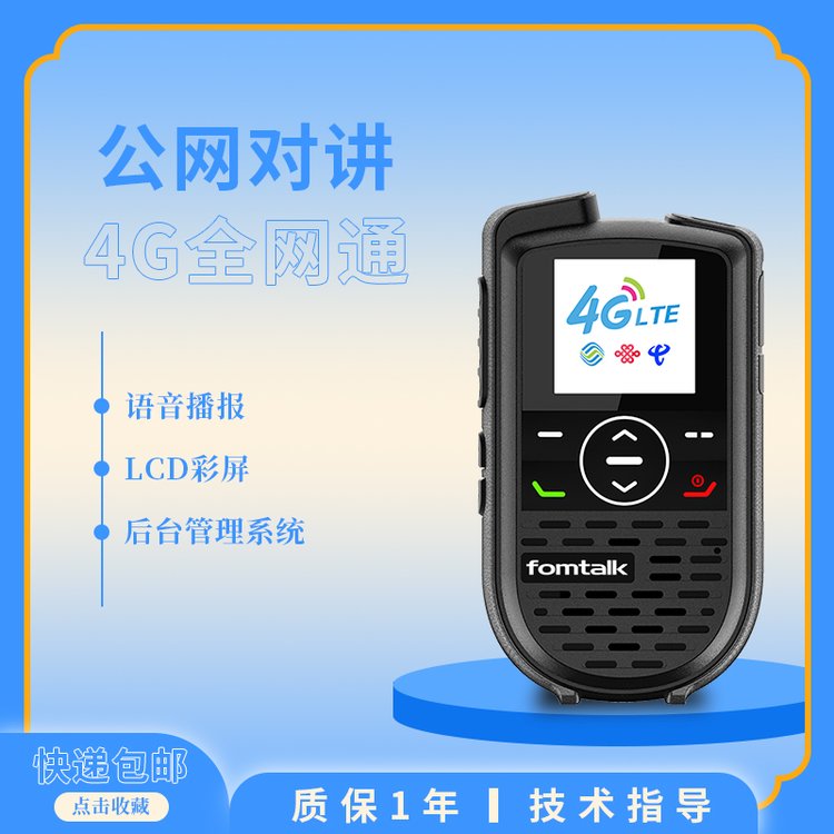 方航科技供應(yīng)泛騰720K公網(wǎng)對講機4G全網(wǎng)通對講機終端