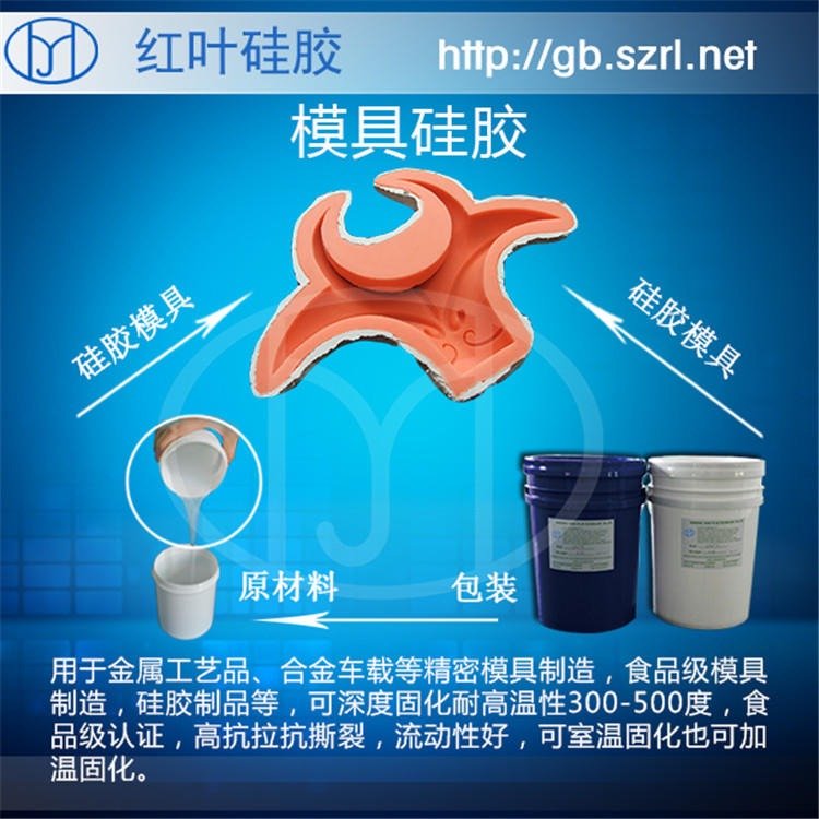 加成型液態(tài)硅膠大件水泥構(gòu)件模具硅膠紅葉硅膠