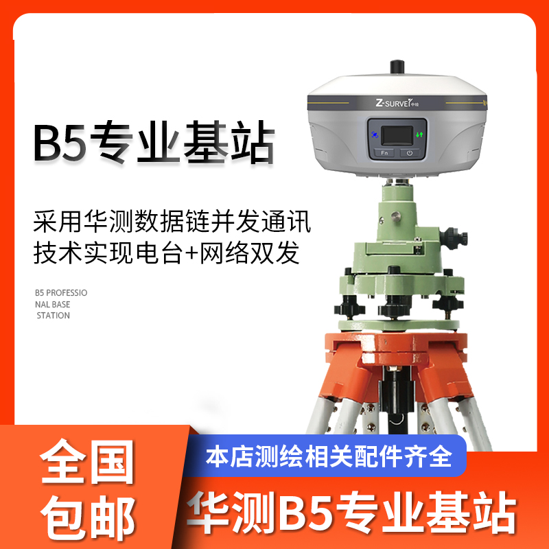 華測B5專業(yè)基站網絡不插卡GPS測繪儀器批發(fā)精度可靠免三年流量