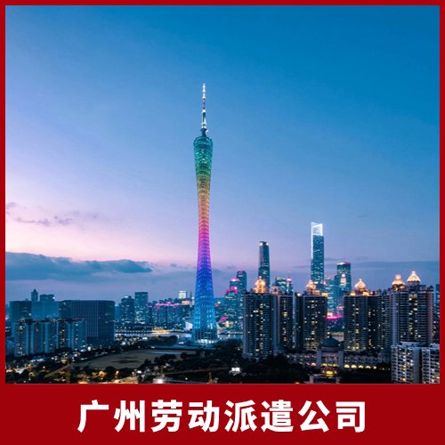 廣州勞動(dòng)派遣公司,邦芒解決企業(yè)派遣用工難題,助力企業(yè)快速發(fā)展