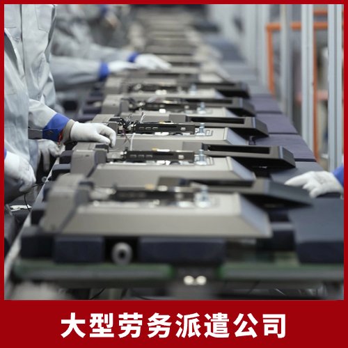 大型勞務派遣公司,快速解決企業(yè)派遣用工難題,助力企業(yè)快速發(fā)展