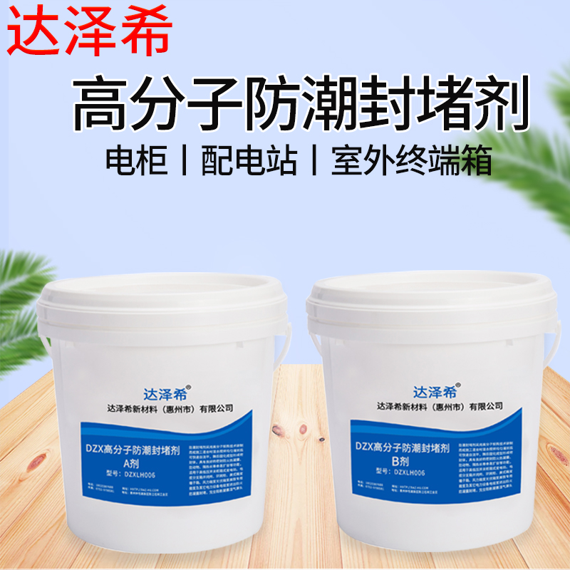 達澤希不發(fā)泡型自流平封堵劑配電柜防凝露封堵