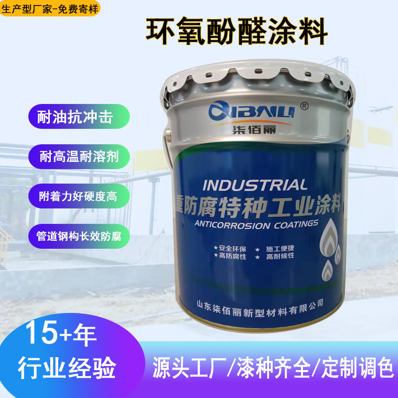 環(huán)氧酚醛涂料底面合一環(huán)氧樹脂面漆耐高溫耐水煮