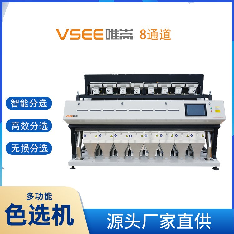 可預(yù)設(shè)百余種方案芝麻色選機(jī)果蔬智能分揀就近快速發(fā)貨