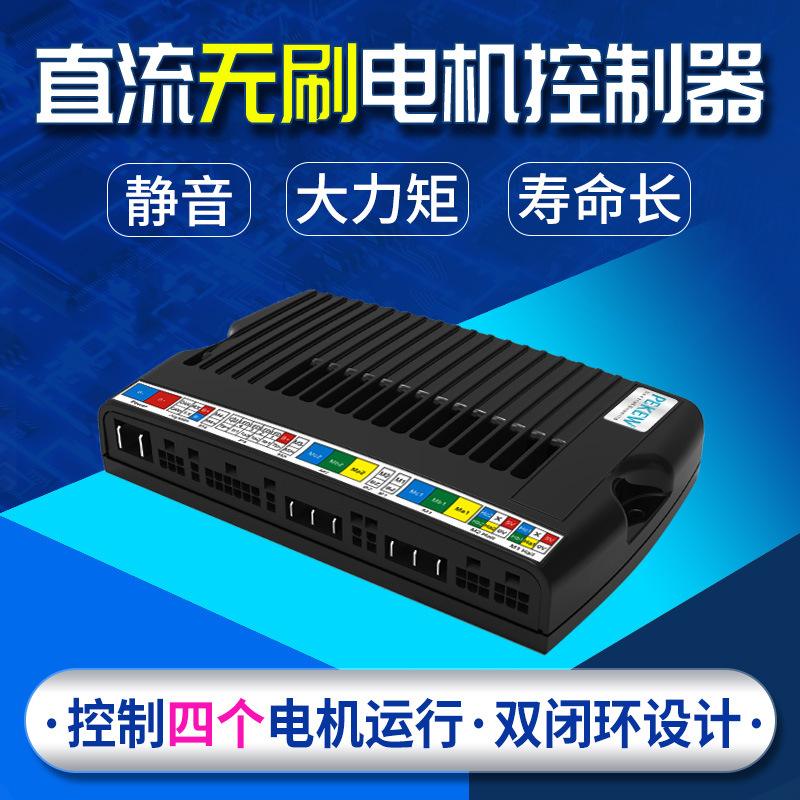 pekew派酷直流無刷有刷電機(jī)控制器4個電機(jī)驅(qū)動器BLP4-6030