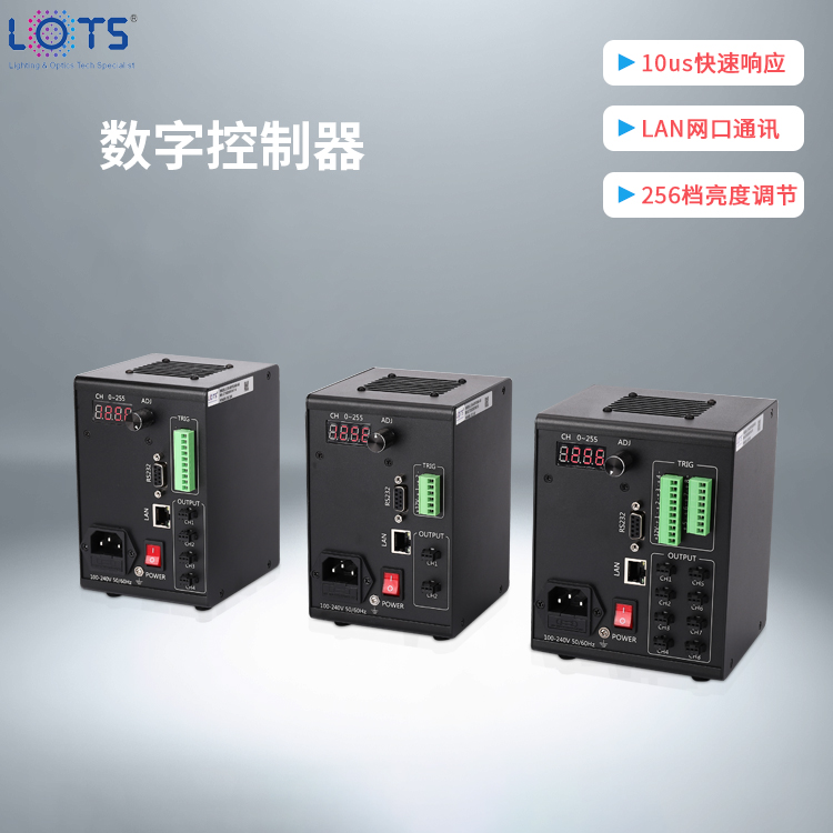 樂視LOTS數(shù)字控制器-專業(yè)生產(chǎn)視覺光源控制器可提供技術打光測試