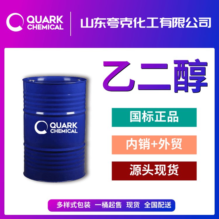 國標(biāo)高純聚酯級乙二醇出口可做出口桶裝散水防凍劑107-21-1