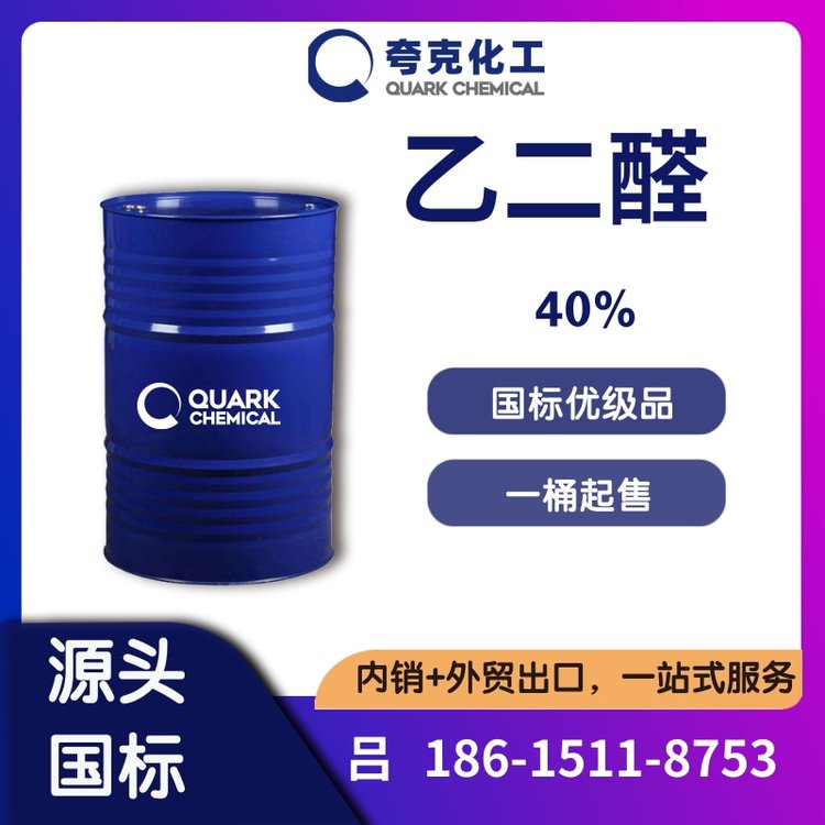 國標(biāo)40乙二醛水溶液精選貨源工業(yè)級草酸醛染料中間體107-22-2