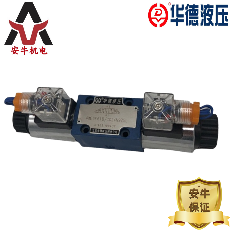 原裝正品北京HUADE華德電磁換向閥4WE6A61B\/CG24N9Z5L液壓產(chǎn)品