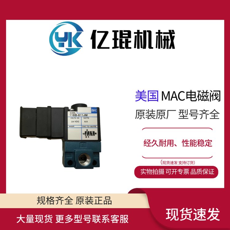 供應(yīng)美國(guó)MAC電磁閥116B-611JM全新原裝現(xiàn)貨直動(dòng)式1\/8接口0.18CV