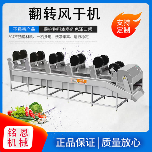 全自動瀝水風(fēng)干機(jī)多次翻轉(zhuǎn)式凈菜加工設(shè)備食品包裝袋風(fēng)干流水線