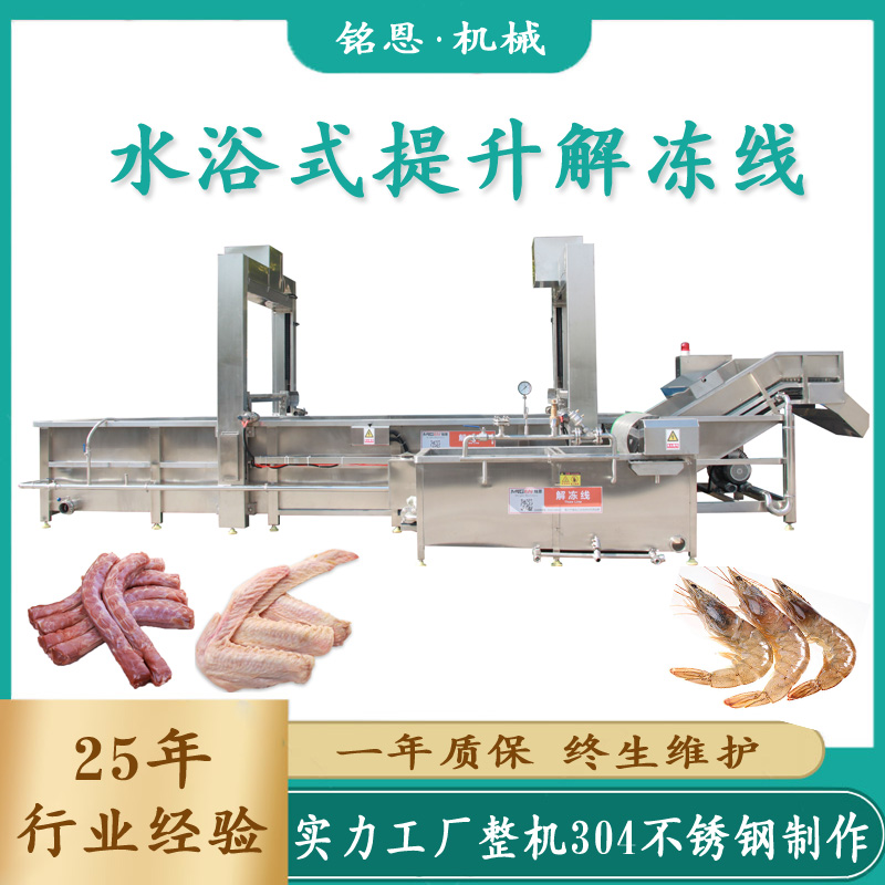 雞塊雞丁化凍清洗機(jī)雞爪凍蝦解凍設(shè)備循環(huán)水加熱肉類(lèi)解凍機(jī)銘恩