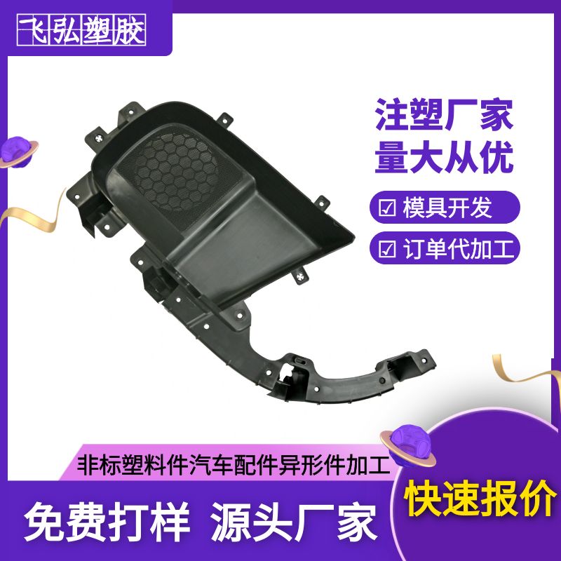 汽車(chē)輕量化生產(chǎn)注塑內(nèi)飾配件耐用批量生產(chǎn)飛弘塑膠生產(chǎn)廠家