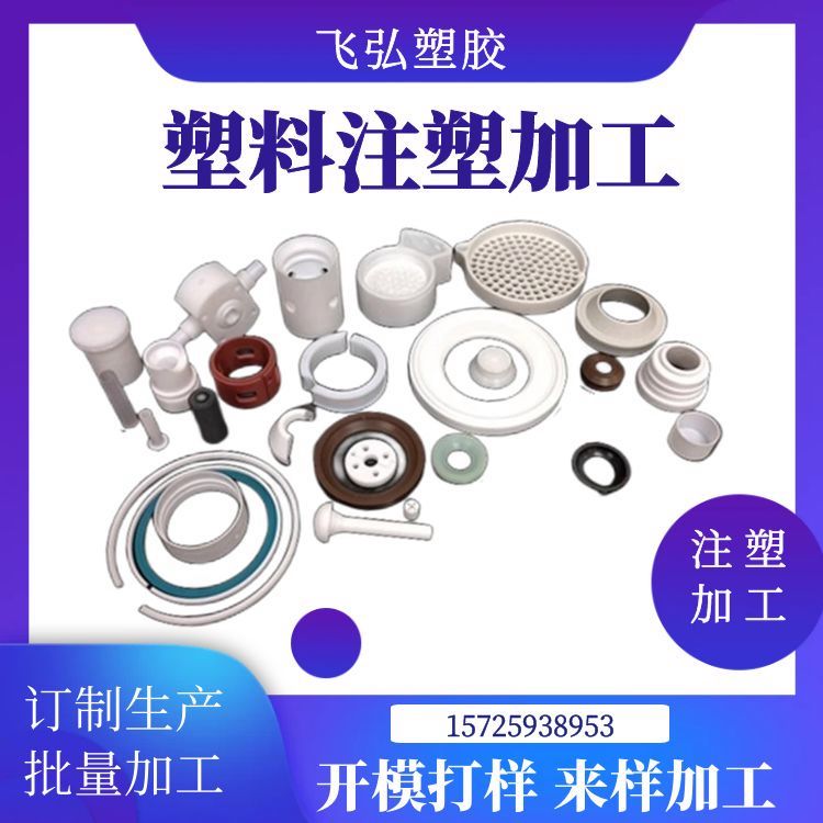 飛弘塑膠塑料注塑加工定制pp、abs、pvc、pa開模打樣來樣生產(chǎn)