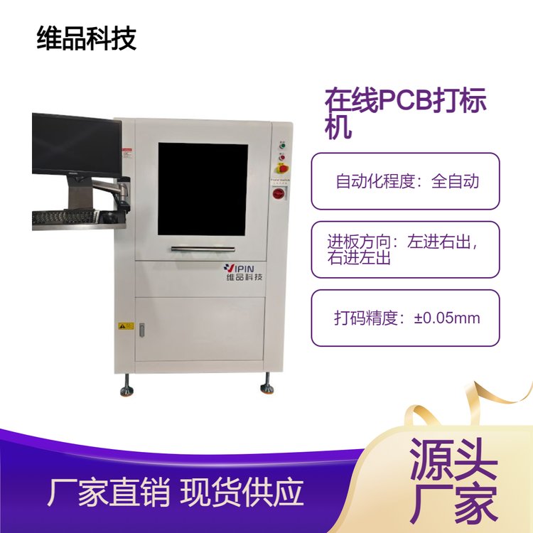 維品科技全自動在線PCB激光打標機SMT產線對接