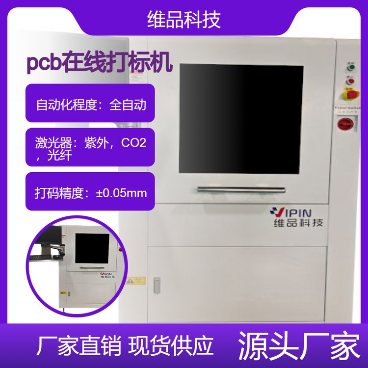 維品科技在線全自動(dòng)pcb打標(biāo)機(jī)激光鐳雕機(jī)mes數(shù)據(jù)交互