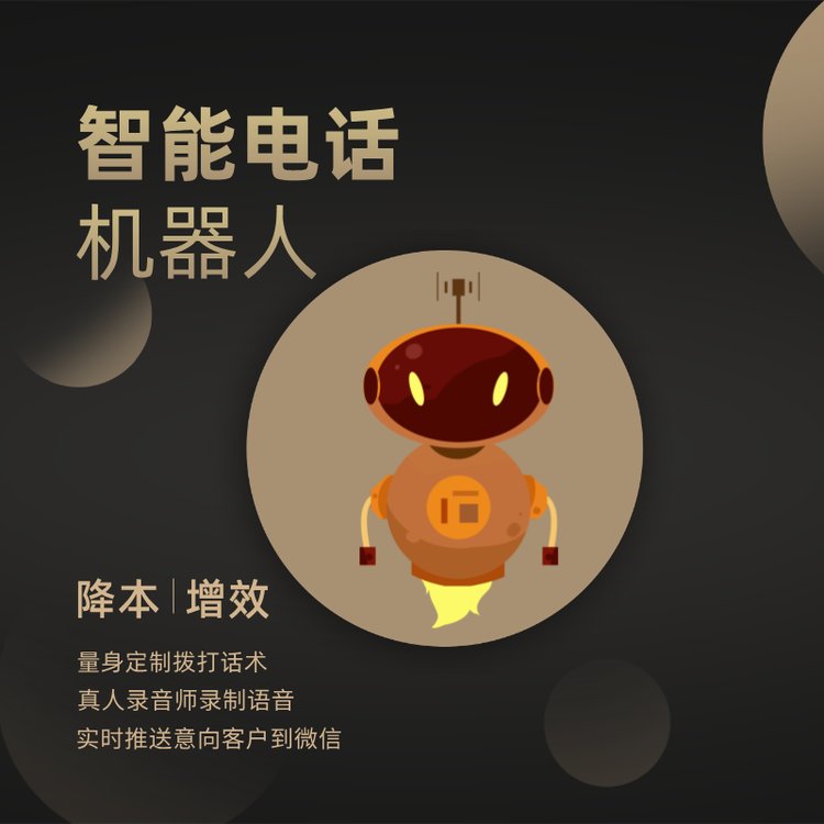 嘉單科技機(jī)器人外呼系統(tǒng)真人語(yǔ)音話術(shù)自動(dòng)溝通自動(dòng)應(yīng)答