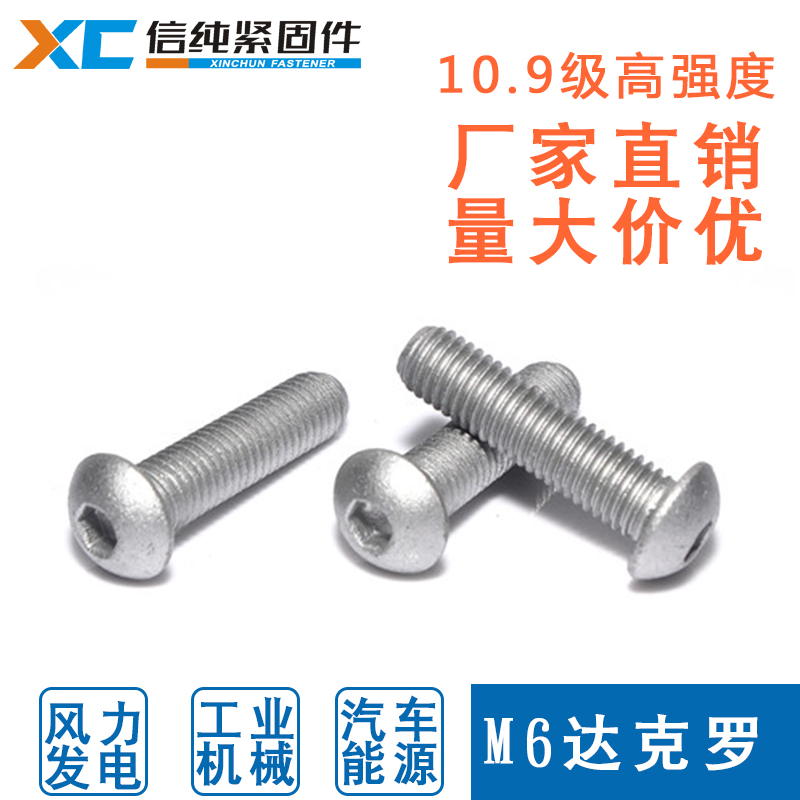 信純緊固件高強(qiáng)度達(dá)克羅螺絲內(nèi)六角盤(pán)頭螺釘圓杯10.9級(jí)M6*10-50