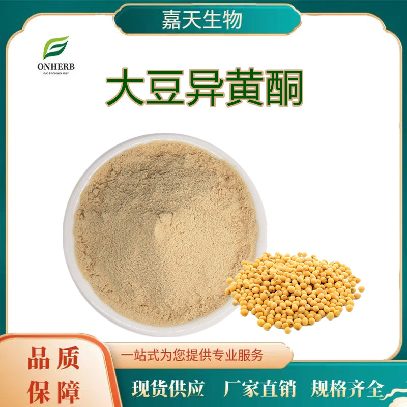 大豆異黃酮40?大豆提取物CatheRineGenistein營(yíng)養(yǎng)強(qiáng)化劑
