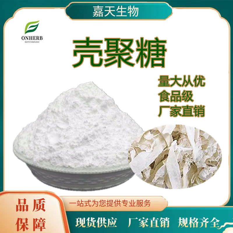 食品級(jí)殼聚糖含量99甲殼素原料粉水溶性支持定制