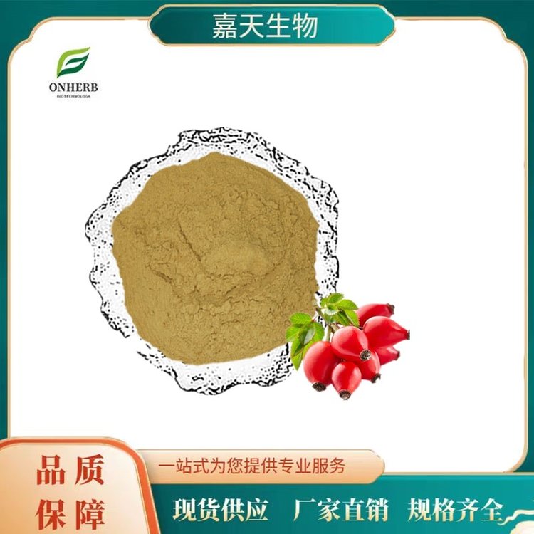 嘉天供應玫瑰果提取物10:1玫瑰果粉玫瑰多酚