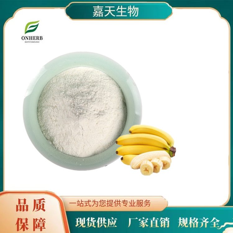 嘉天供應香蕉提取物香蕉粉食品級果蔬粉植物提取物