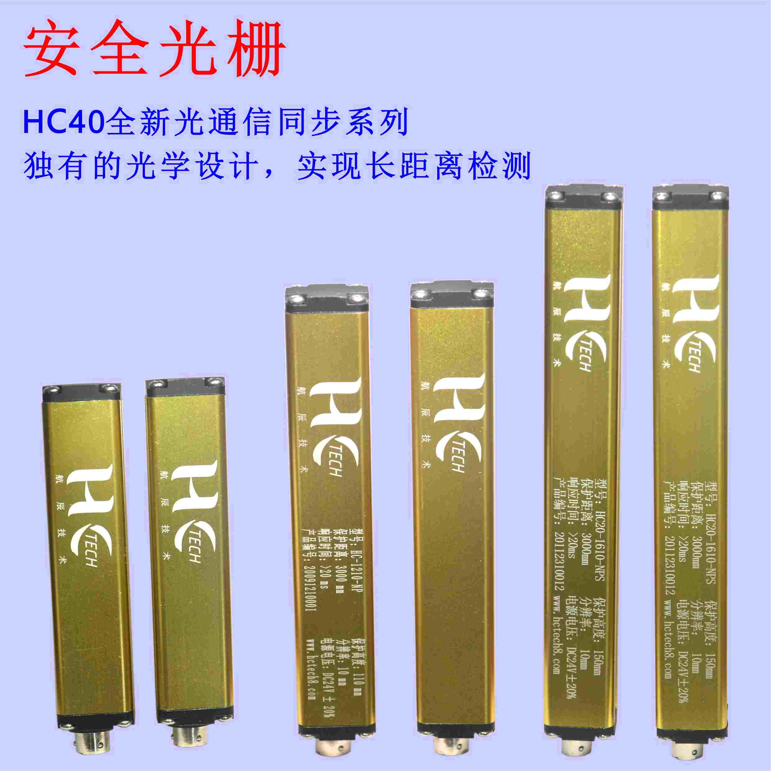 區(qū)域保護安全光幕，35米長距離保護安全光柵HCTECH