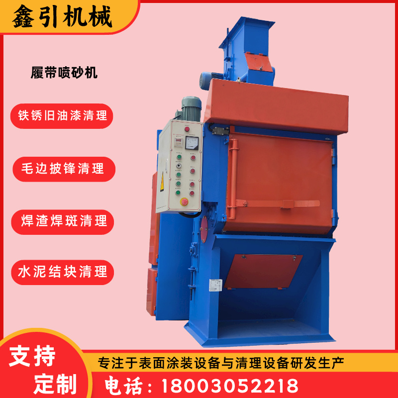 鑫引履帶無氣噴砂機五金件批量翻滾型噴沙機
