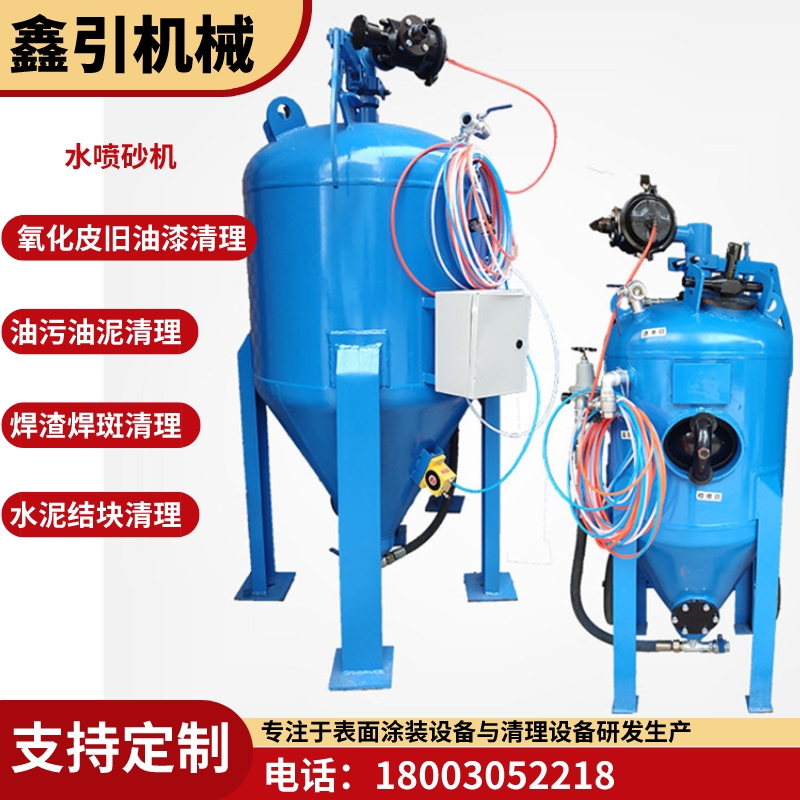 鑫引施工電梯節(jié)除油水噴沙機(jī)水噴砂除銹去舊漆設(shè)備XY-90S