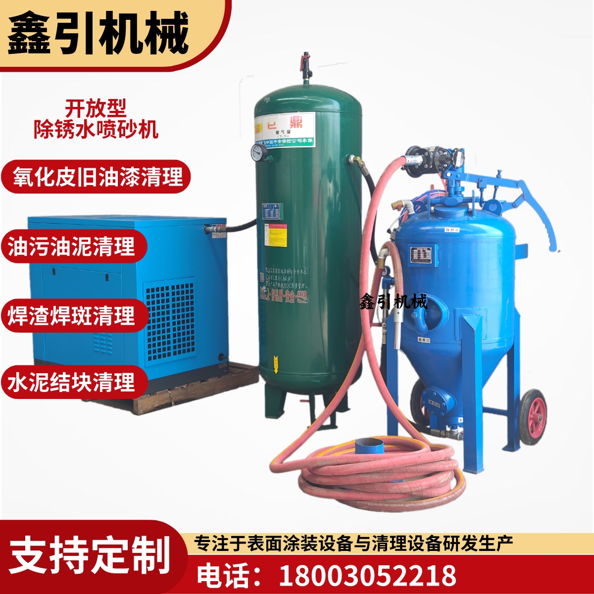 大型油罐防腐除銹水噴砂機(jī)鑫引開(kāi)放型水噴沙設(shè)備