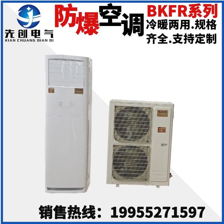倉庫儲存用先創(chuàng)BKFR系列5匹立柜式防爆空調(diào)，IIBT4和IICT4均可定制