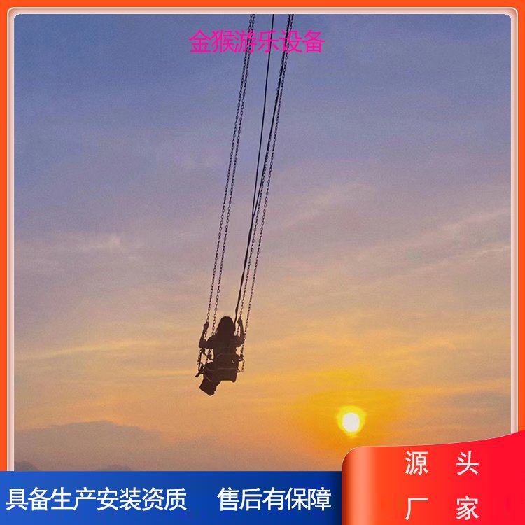 景區(qū)網(wǎng)紅秋千大概需要投資多少錢(qián)咨詢(xún)金猴游樂(lè)設(shè)備報(bào)價(jià)