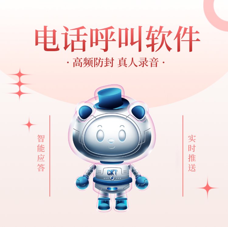 電銷智能營銷機器人一鍵外呼自動應答溝通意向客戶