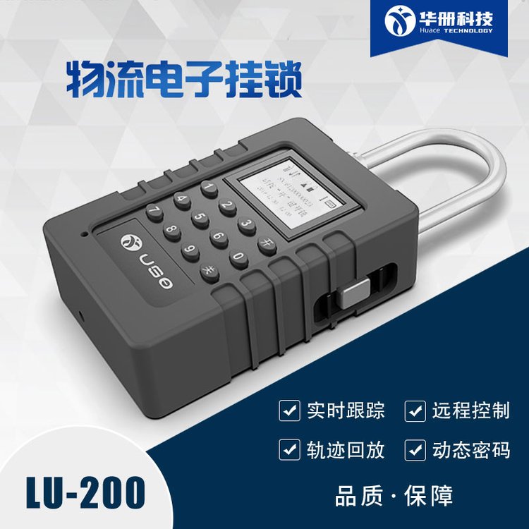 華冊SAFLOCK物流掛鎖GPS電子鎖智能電子鎖物流智能鎖可定制