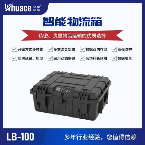 華冊科技智能安全物證樣品運輸智能防護箱