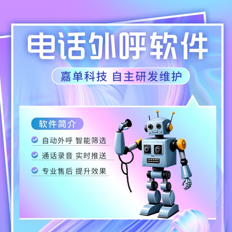 鄭州電話外呼軟件電銷機(jī)器人源頭廠家全國真實外顯對接