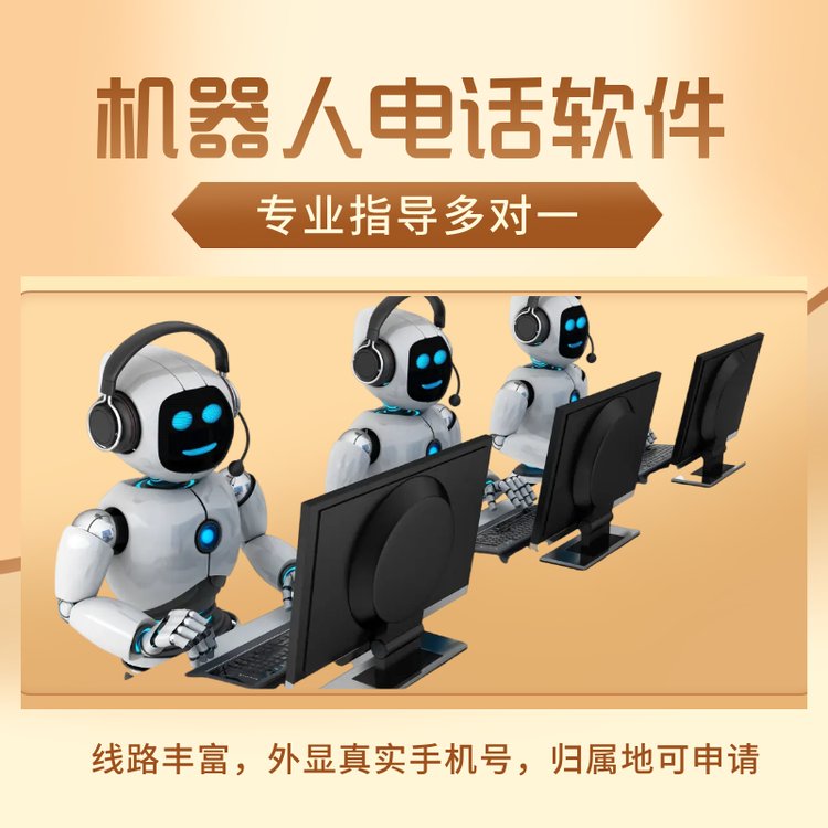 機(jī)器人電話軟件電話外呼系統(tǒng)自動(dòng)語音溝通篩選意向客戶
