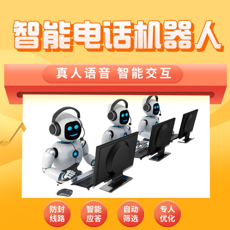 機(jī)器人電話系統(tǒng)ai外呼軟件自動(dòng)打電銷全國真實(shí)外顯