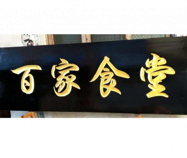 致意開業(yè)定制制作批發(fā)實木牌匾掛牌開業(yè)禮品