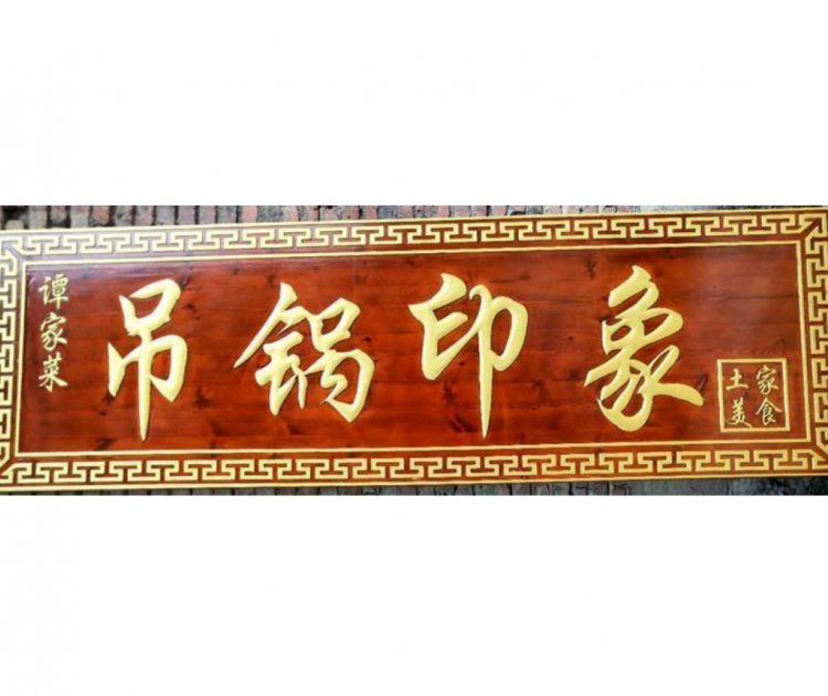 致意工藝事業(yè)單位門頭防腐木牌浮雕陽刻刻字實(shí)匾額