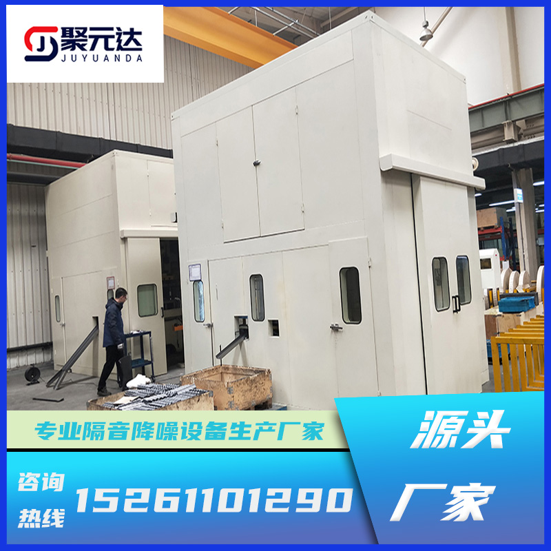 聚元達(dá)設(shè)備隔音房專業(yè)沖床隔音罩廠家定制專業(yè)團(tuán)隊(duì)