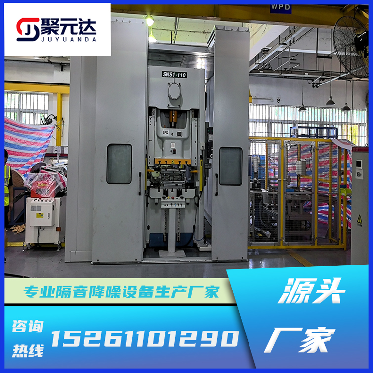 聚元達(dá)工業(yè)設(shè)備隔音室電機沖床隔音房生產(chǎn)流水線靜音室按需定制