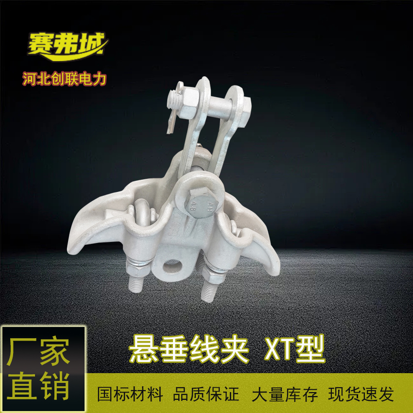 鋁合金單導線XT型懸垂線夾跳線懸垂線夾XT-4022創(chuàng)聯(lián)