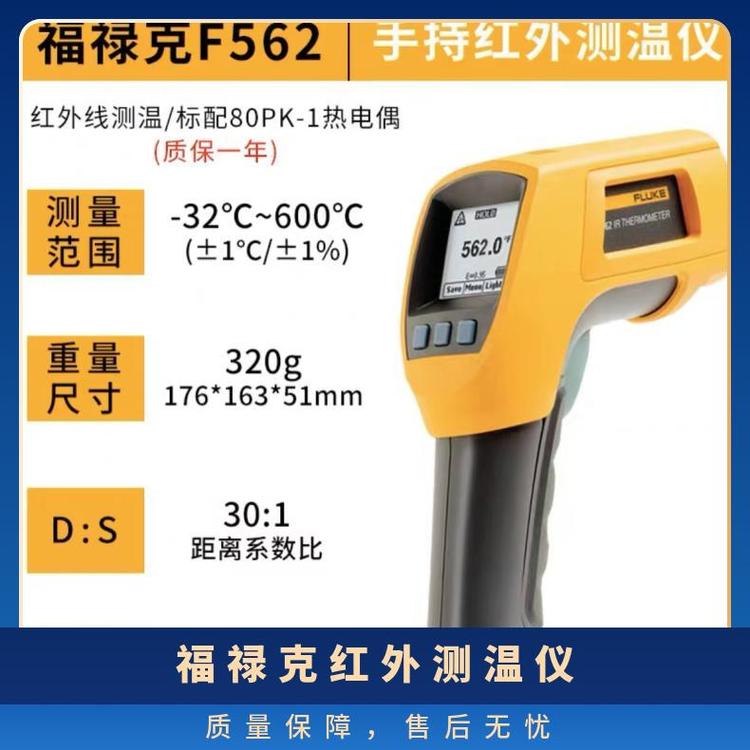 福祿克FLUKE高精度工業(yè)紅外測(cè)溫儀F562非接觸式手持測(cè)溫槍