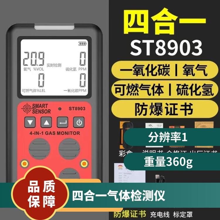 ?，敱銛y式防爆四合一氣體檢測(cè)儀ST8903帶報(bào)警