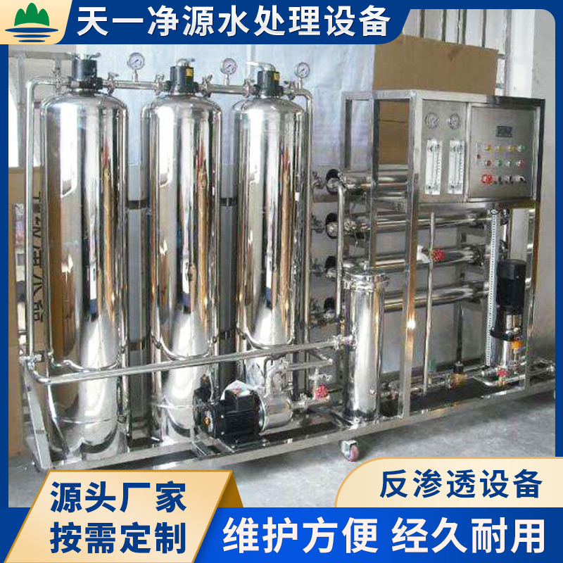 反滲透設(shè)備天一凈源不銹鋼材質(zhì)運行穩(wěn)定按需定制
