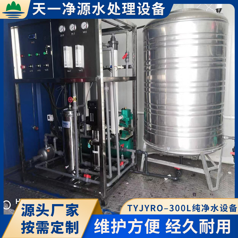 TYJYRO–300L純凈水設(shè)備去離子水水處理設(shè)備過濾速度快