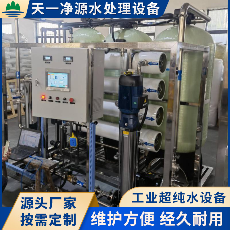 工業(yè)超純水設備天一凈源源頭廠家現(xiàn)貨出售品質(zhì)保證
