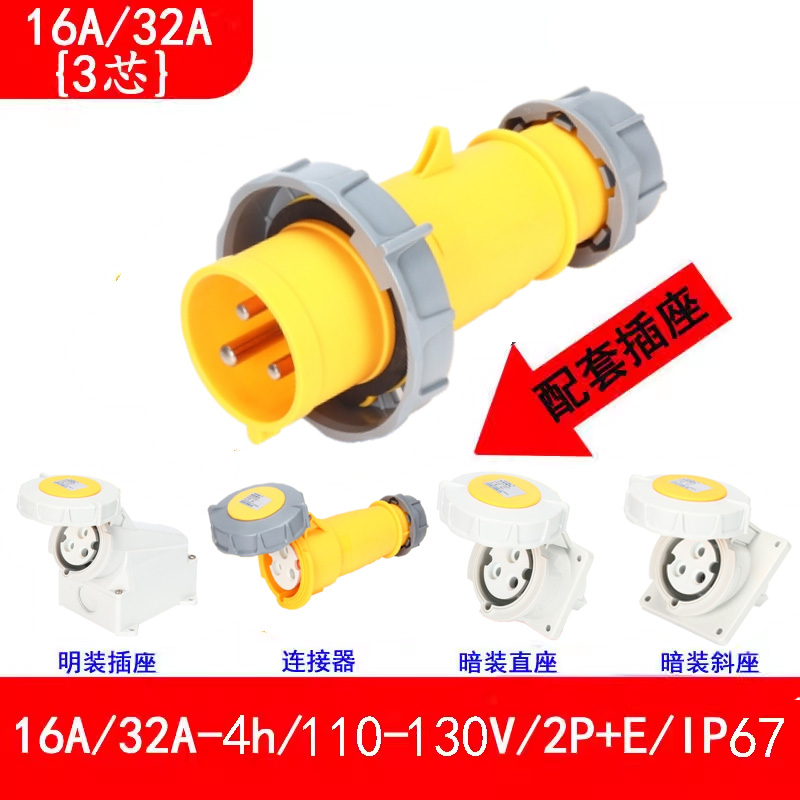 16A-4h\/110V-130V工地防水插頭插座連接器，電源箱配套公頭母座